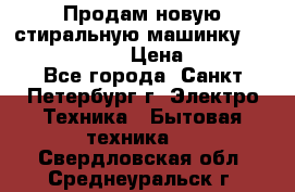 Продам новую стиральную машинку Bosch wlk2424aoe › Цена ­ 28 500 - Все города, Санкт-Петербург г. Электро-Техника » Бытовая техника   . Свердловская обл.,Среднеуральск г.